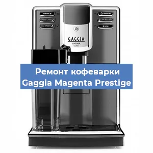 Замена счетчика воды (счетчика чашек, порций) на кофемашине Gaggia Magenta Prestige в Екатеринбурге